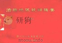 涪陵地区统计摘要  1985（1986 PDF版）