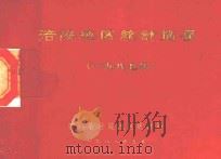 涪陵地区统计摘要  1987（1988 PDF版）