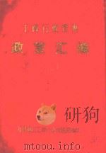 工商行政管理政策汇编 2 1982 PDF电子版封面 万县地区工商行政管理局编