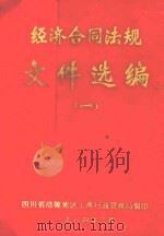 经济合同法规文件选编  1   1984  PDF电子版封面    涪陵地区工商行政管理局编印 