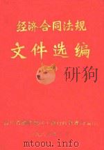 经济合同法规文件选编 2 1985 PDF电子版封面 涪陵地区工商行政管理局编印