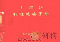 丰都县标准地名手册（1986 PDF版）