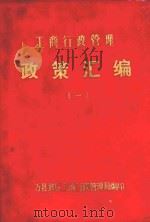工商行政管理政策汇编 1 1982 PDF电子版封面 万县地区工商行政管理局编