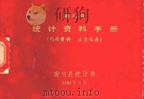 南川县资料手册 1985 PDF电子版封面