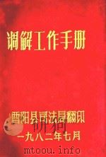 调解工作手册（1982 PDF版）