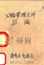 公路管理文件汇编（ PDF版）