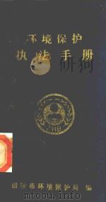 环境保护执法手册 1996 PDF电子版封面 涪陵市环境保护局编