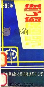 您了解保险吗？（1993 PDF版）