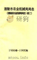 涪陵市农业机械局局志  《涪陵县农业机械局局志》续二  1986年-1995年（ PDF版）