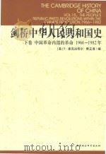 剑桥中华人民共和国史 下 中国革命内部的革命 1966-1982年 1992 PDF电子版封面 7500411857 (英)崔瑞德,(美)费正清总主编;(英)R. 麦克法夸尔Ro