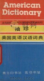 袖珍美国英语汉语词典 1993 PDF电子版封面 710000926X 曹丽顺等编译