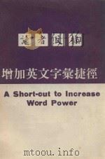 读者文稿  增加英文字汇捷径（ PDF版）