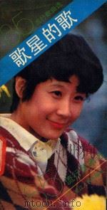 歌星的歌1985流行歌曲选 1986 PDF电子版封面 8103·564 浙江人民出版社编辑