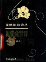 历代咏梦诗   1992  PDF电子版封面  753601130X  日峰选析 