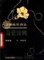 清代诗词 1992 PDF电子版封面 7536011326 陈智贤,王玲选析