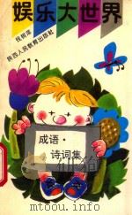 娱乐大世界 成语诗词集 1992 PDF电子版封面 7541929255 钱树庠编