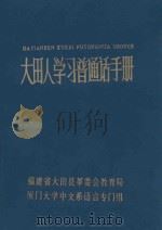 大田人学习普通话手册 1975 PDF电子版封面 福建省大田县革命会教育局;厦门大学中文系语言专门组编写