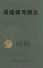 成语读写辨正 1986 PDF电子版封面 9430·3 何业光编写