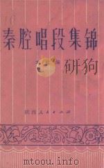 秦腔唱段集锦 1986 PDF电子版封面 10094·618 陕西人民出版社编