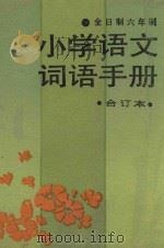 全日制六年制  小学语文词语手册  合订本   1989  PDF电子版封面  7533403207  福建教育出版社编 