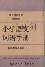 全日制五年制 小学语文词语手册 合订本 1989 PDF电子版封面 7533404343 福建教育出版社编
