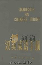汉英成语手册 1980 PDF电子版封面 17100·054 郭秀梅主编