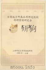 全国地方所属本科师范院校科研管理研究会 论文集 1999 PDF电子版封面 9771004863007 上海师范大学学报编辑部编
