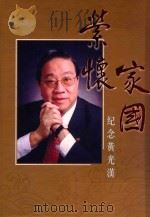 荣怀家园 纪念黄继光 PDF电子版封面