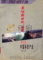 走向新世纪 福建 94专辑 中国科技产业 PDF电子版封面