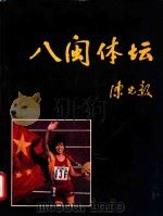 八闽体坛 PDF电子版封面