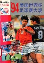 美国世界杯足球赛大观 1994 PDF电子版封面 7806160027 季一德主编