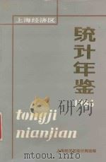 上海经济区统计年鉴定 1986 1986 PDF电子版封面 上海经济区统计网络编著