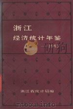 浙江经济统计年鉴 1985 1985 PDF电子版封面 浙江省统计局编