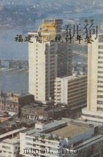 福建商业统计年鉴  1987（1988 PDF版）
