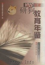 福建教育年鉴 1997 1999 PDF电子版封面 7533429133 福建省教育委员会编