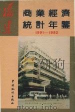 福建省商业经济统计年鉴 1991-1992 1993 PDF电子版封面 7503712899 福建省统计局编