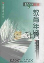 福建教育年鉴 1996 1998 PDF电子版封面 7533426908 福建省教育委员会编
