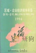 区域  企业经济排序年鉴1994（1993 PDF版）