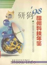 1998福州科技年鉴（1998 PDF版）