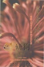革命熔炉  福建人民革命大学校友回忆录1949-1999（ PDF版）