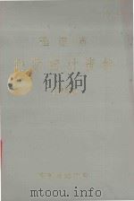 福建省物资统计资料  1986   1987  PDF电子版封面    福建省统计局编 