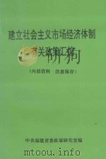 建立社会主义市场经济体制有关政策汇编 1994 PDF电子版封面 中共福建省委政策研究室编