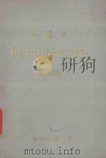 福建省固定资产投资统计资料 1986 1987 PDF电子版封面 福建省统计局编