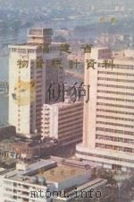 福建省物资统计资料 1987 1988 PDF电子版封面 福建省统计局编