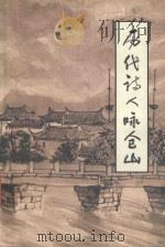历代诗人咏仓山 1999 PDF电子版封面 中共仓山区委宣传部仓山区文化局编