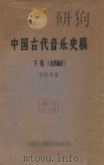 中国古代音乐史稿  下  元代部分（ PDF版）