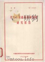 华东区域能源政策纲要研究报告 1982 PDF电子版封面 杨纪珂主编