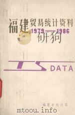 福建贸易统计资料  1979-1986（ PDF版）