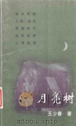 月亮树 1999 PDF电子版封面 王少春著