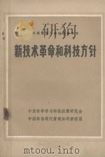 科技管理干部进修参考书  新技术革命和科技方针（1984 PDF版）